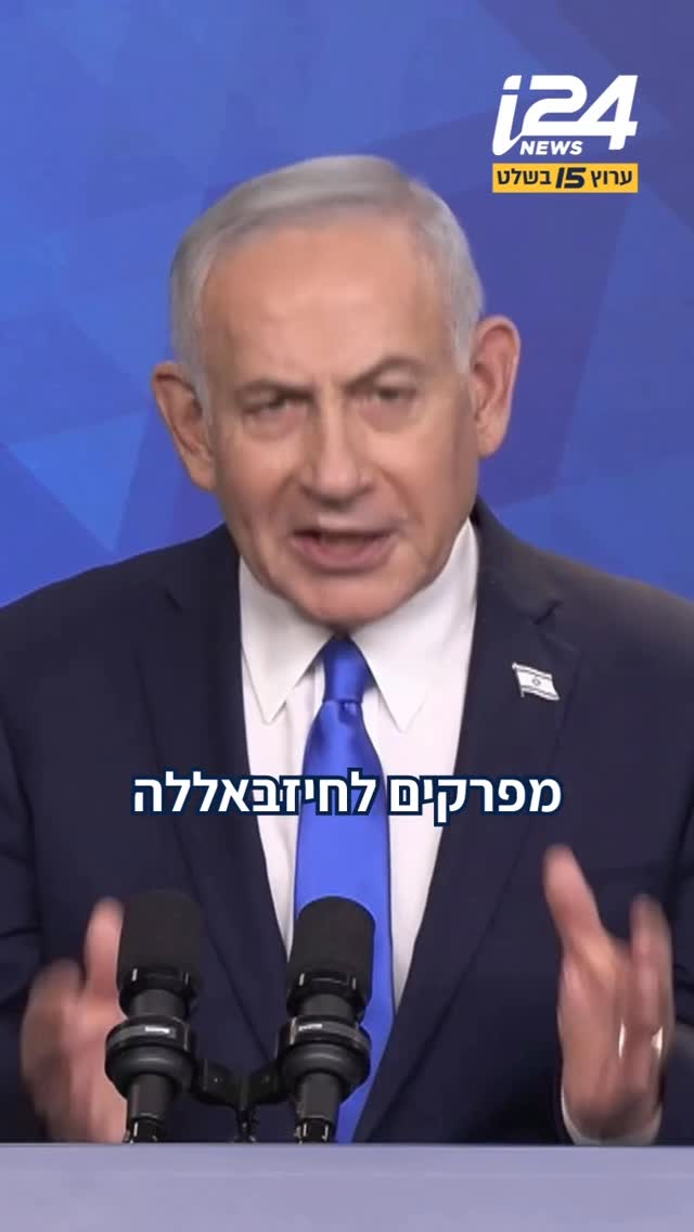 רה”מ נתניהו: הלוחמים הגיבורים שלנו מפרקים לחיזבאללה את...