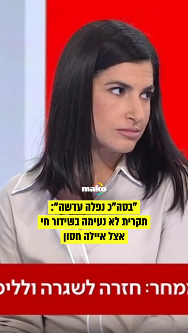 ⁨ התקרית הלא נעימה בשידור של איילה חסון והתגובה היחסית רגועה...
