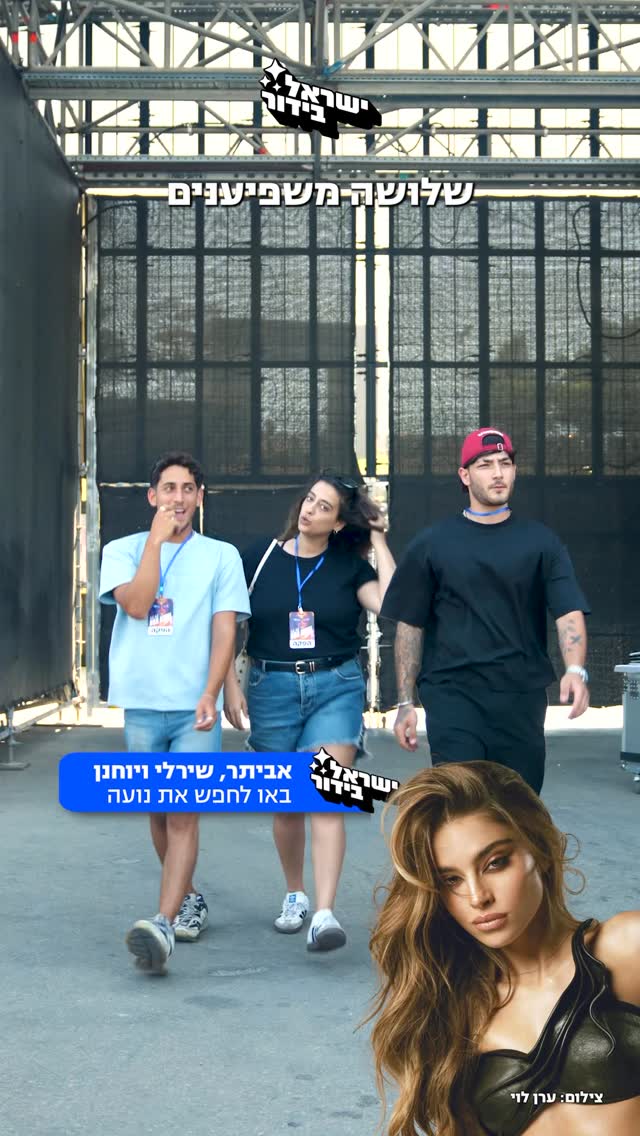 ⁨ שירלי לוי, יוחנן טווינה ואביתר עוזרי יצאו למסע חיפושים אחרי...