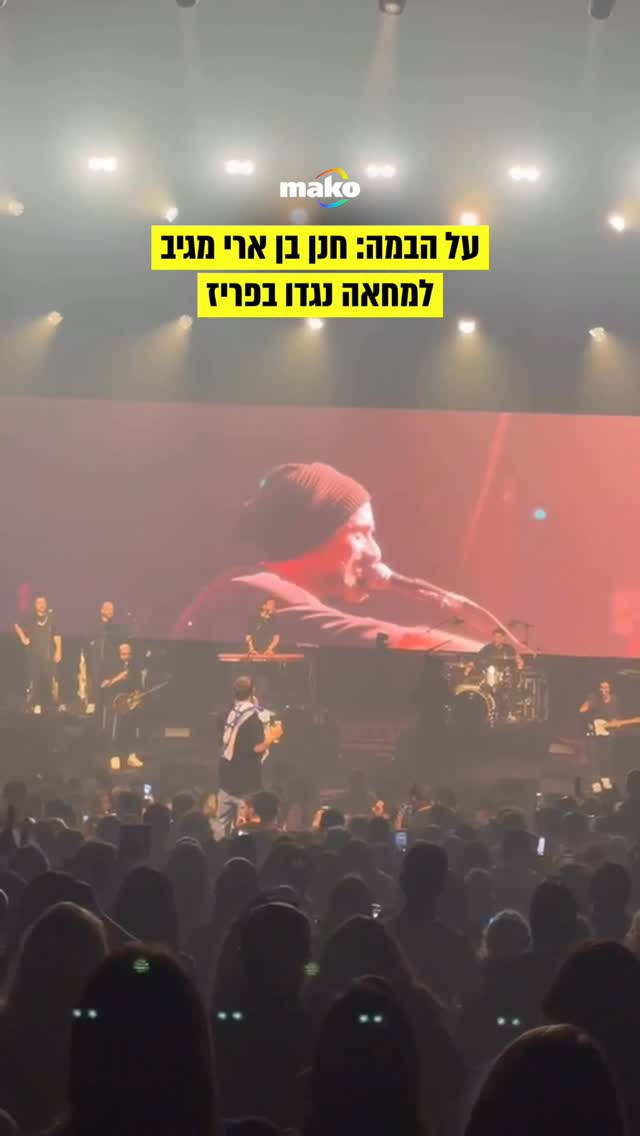 אחרי המתיחות, והמחאות מחוץ להופעתו של חנן בן ארי בפריז, הזמר...