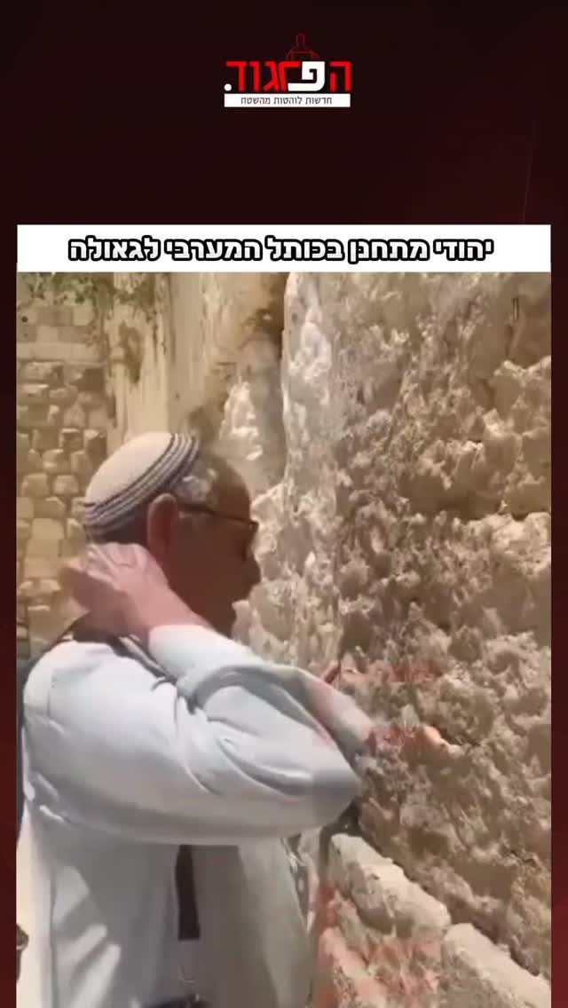 יהודי מתחנן בכותל המערבי לגאולה...