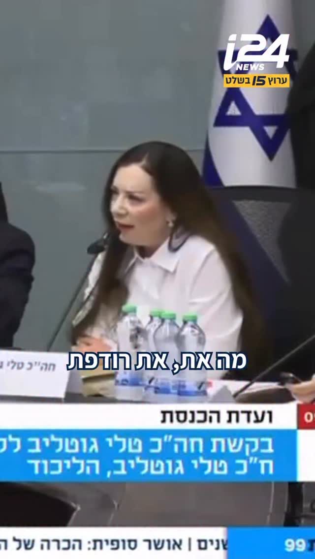 סערה בדיון על ביטול החסינות של ח”כ גוטליב, שצעקה על...