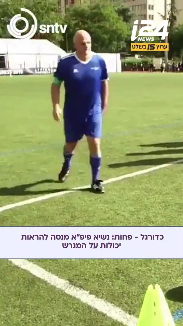 כדורגל - פחות: נשיא פיפ”א מנסה להראות יכולות על המגרש |...