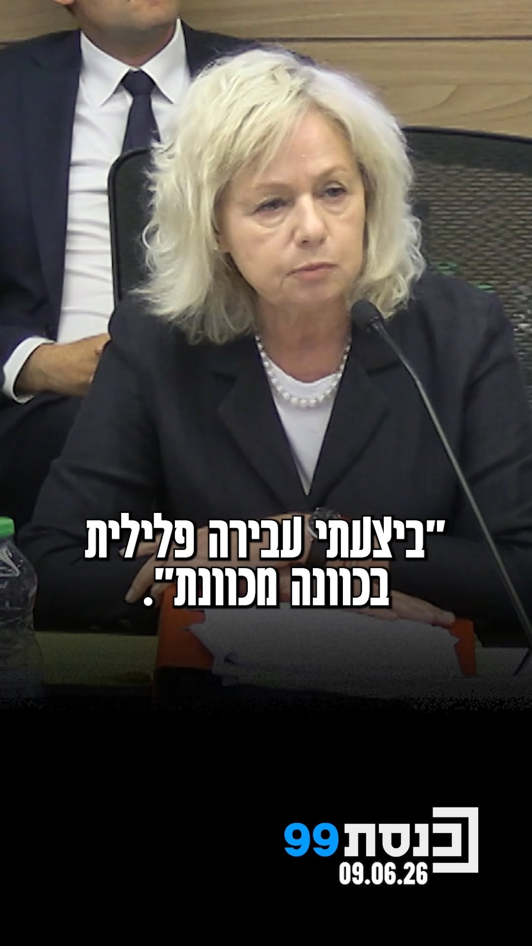 היועצת המשפטית לממשלה הציגה את פרטי החקירה הפלילית נגד ח"כ...