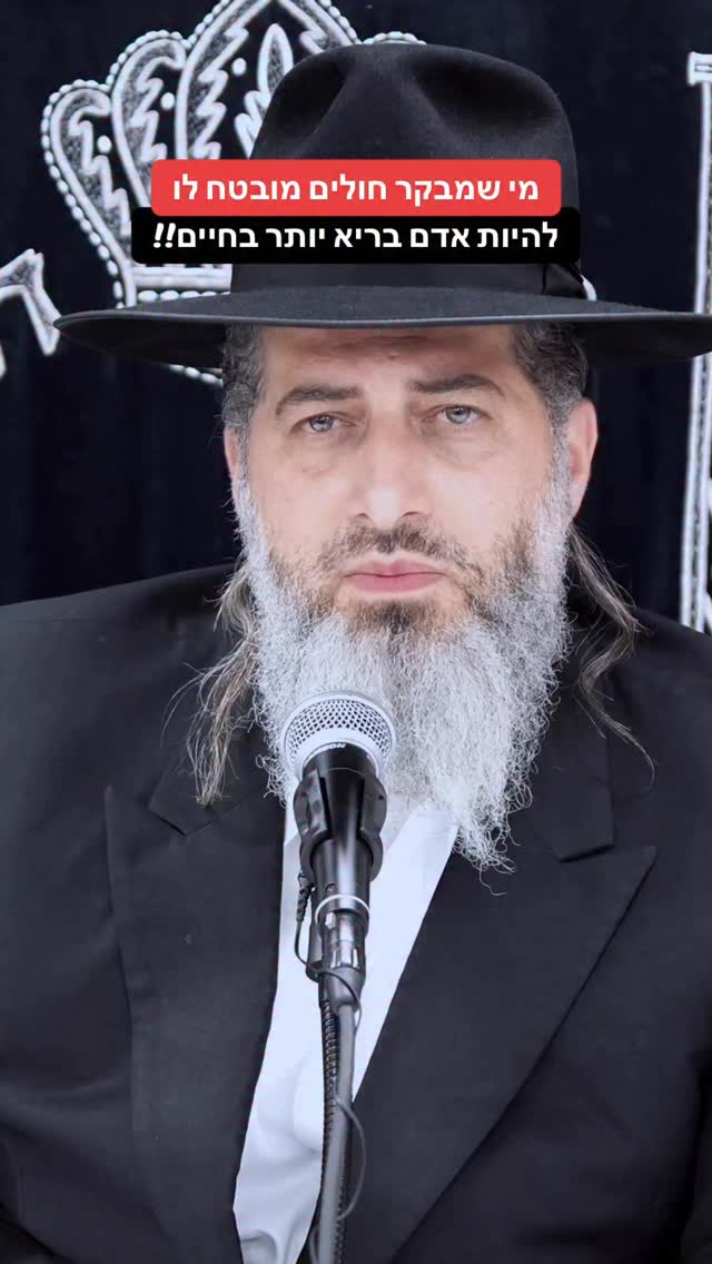 הרב רונן שאולוב - מי שמבקר חולים מובטח לו להיות אדם בריא יותר...