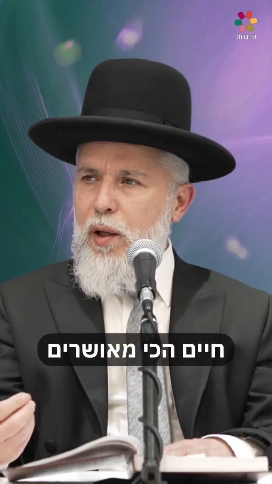 איך להשיג חיים מאושרים?...