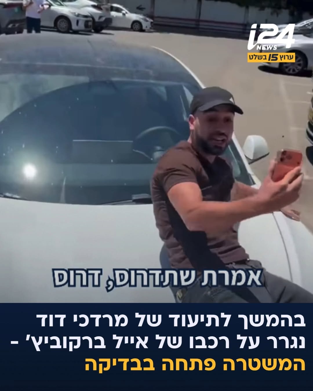 אחרי הסרטון הויראלי בו נראה מרדכי דוד נגרר על רכבו של המגיש...