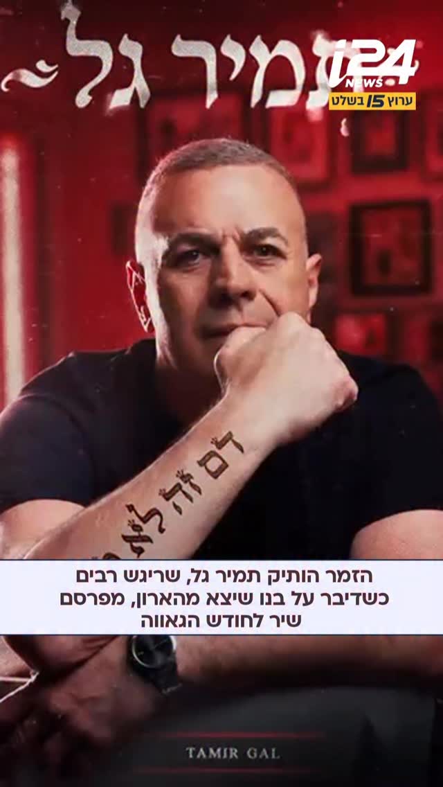 ⁨ ״דם זה לא מים, וילד לא הופך לזר כשהאמת חותכת בעיניים”: תמיר...