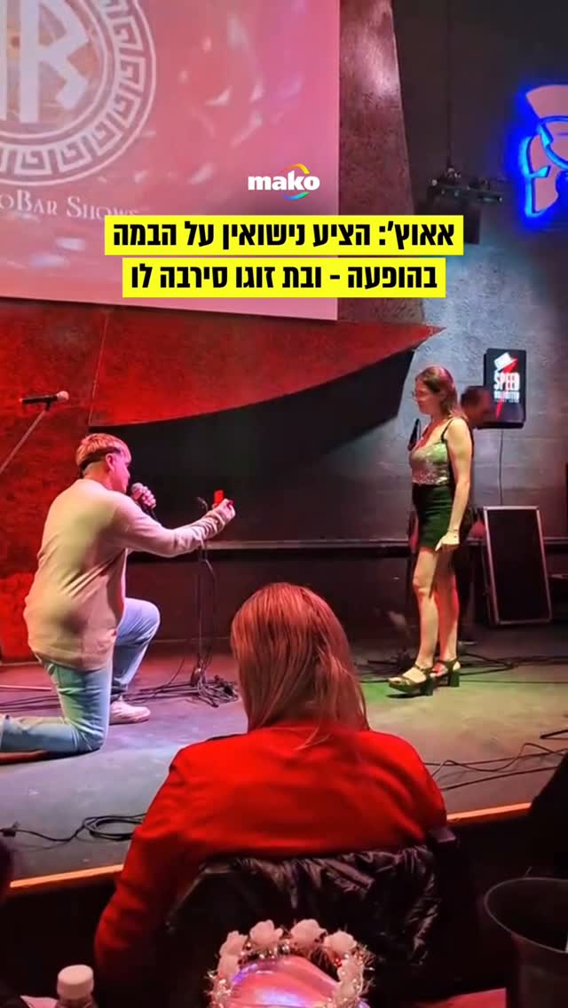 הצעת נישואין פומבית יכולה להיות מרגשת - או התרסקות מזעזעת....