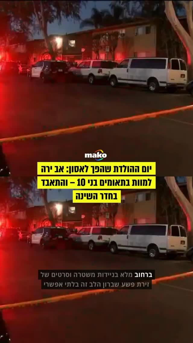שני אחים תאומים בני 10 נורו למוות בדירה בלוס אנג’לס, במה...