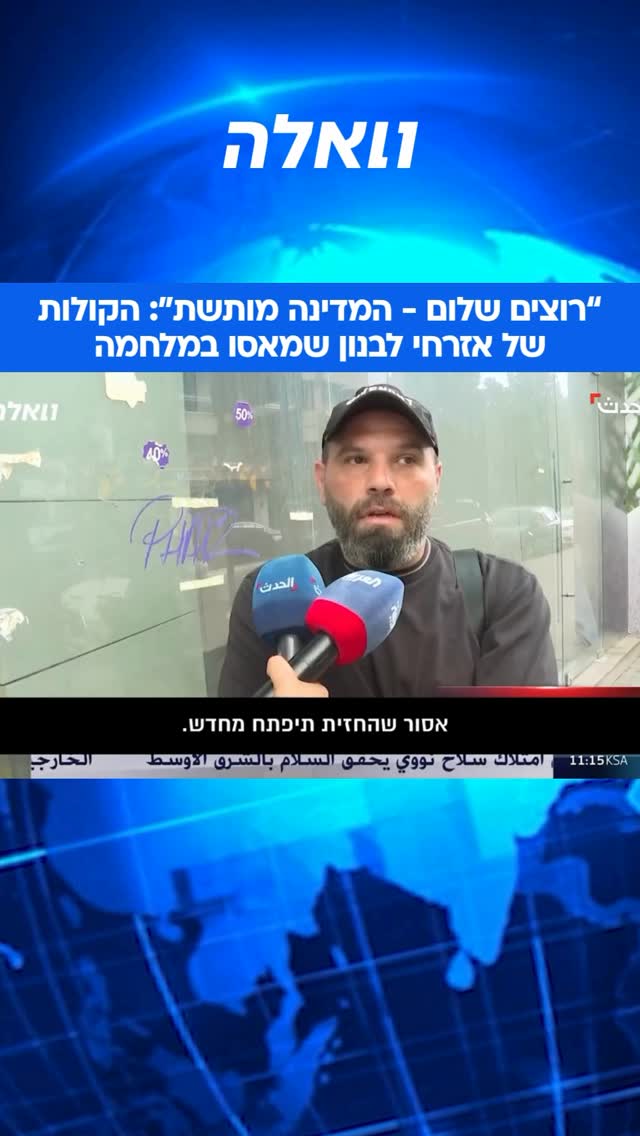ברקע המשך הלחימה והתקיפות בדרום לבנון, יותר ויותר אזרחים...