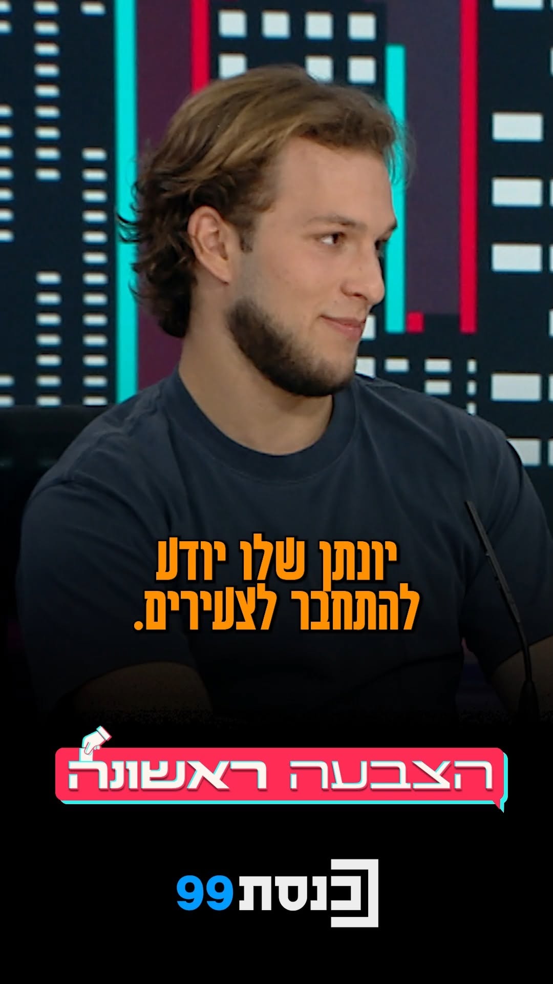 "מרגיש לי כאילו מנסים לעשות ממני קצת צחוק" - חברי פאנל...