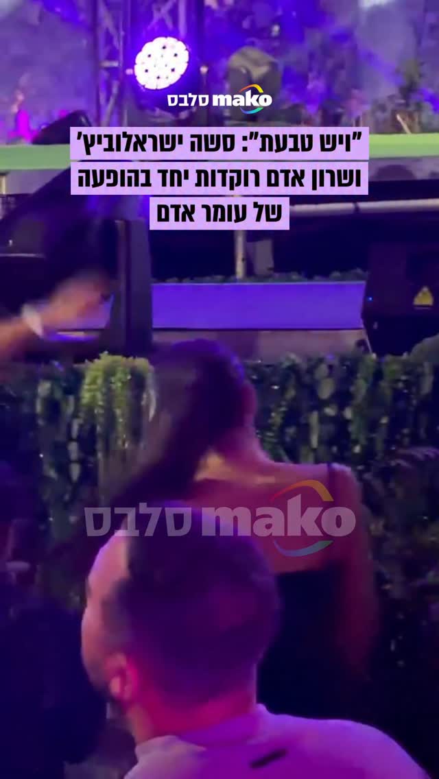 ⁨ ⁨ "ויש טבעת, ונעשה שבת": סשה ישראלוביץ' רוקדת עם החמות לעתיד...