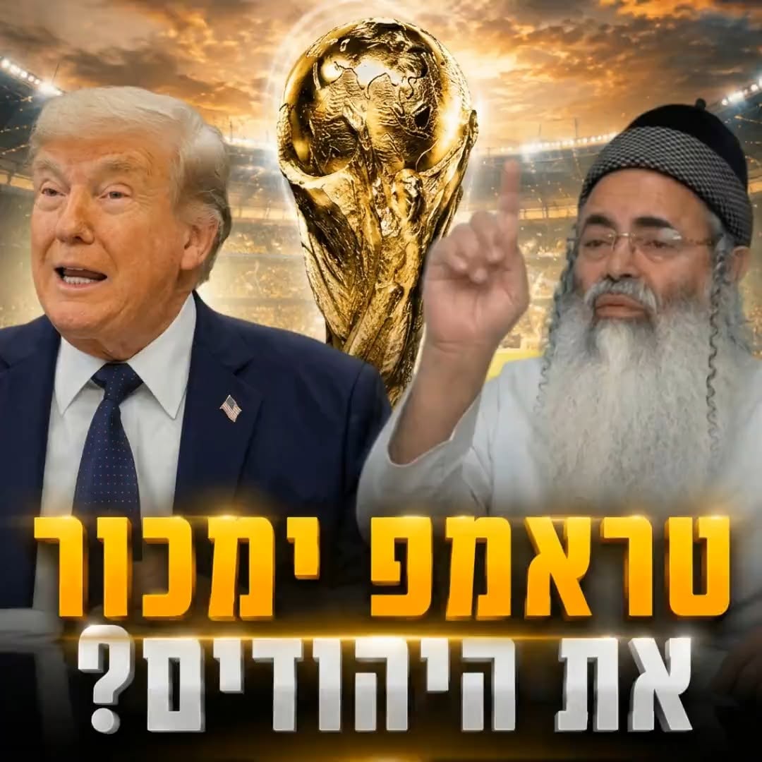 טראמפ ימכור את היהודים?