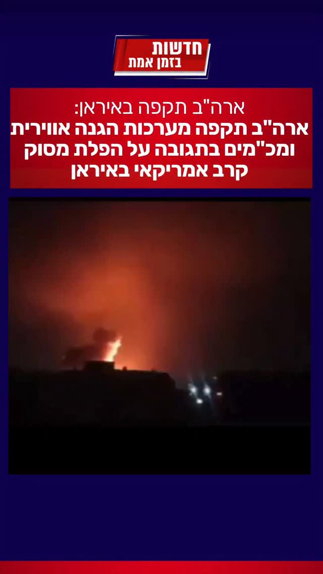 ארה"ב תקפה באיראן:...