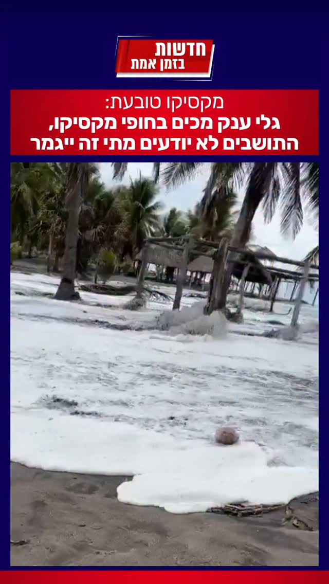 בדרך לצונאמי? מקסיקו טובעת:...
