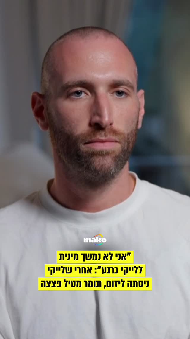 עד שכבר התחלנו לחשוב שהפערים בין לייקי ותומר מחתונמי מתחילים...