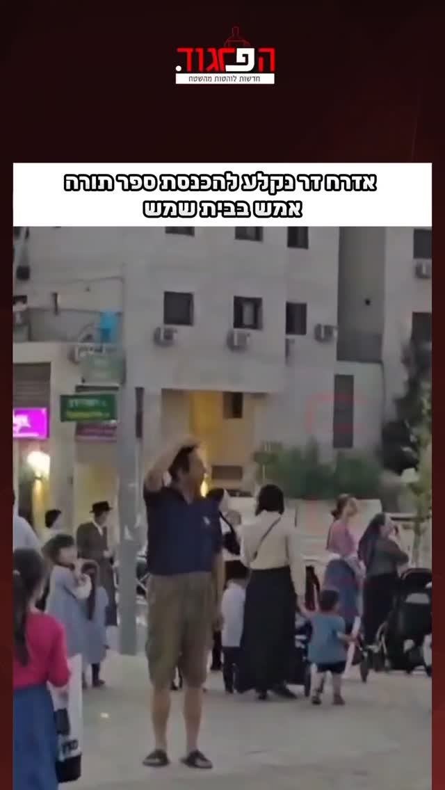 אזרח זר נקלע להכנסת ספר תורה...
