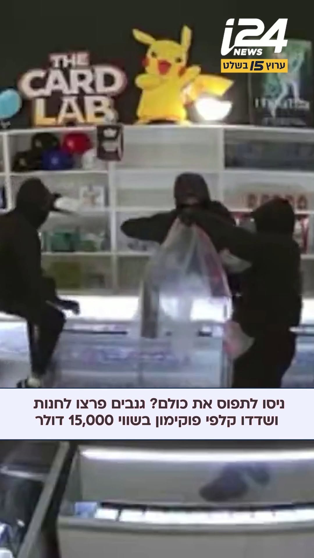 ניסו לתפוס את כולם? גנבים פרצו לחנות ושדדו קלפי פוקימון בשווי...