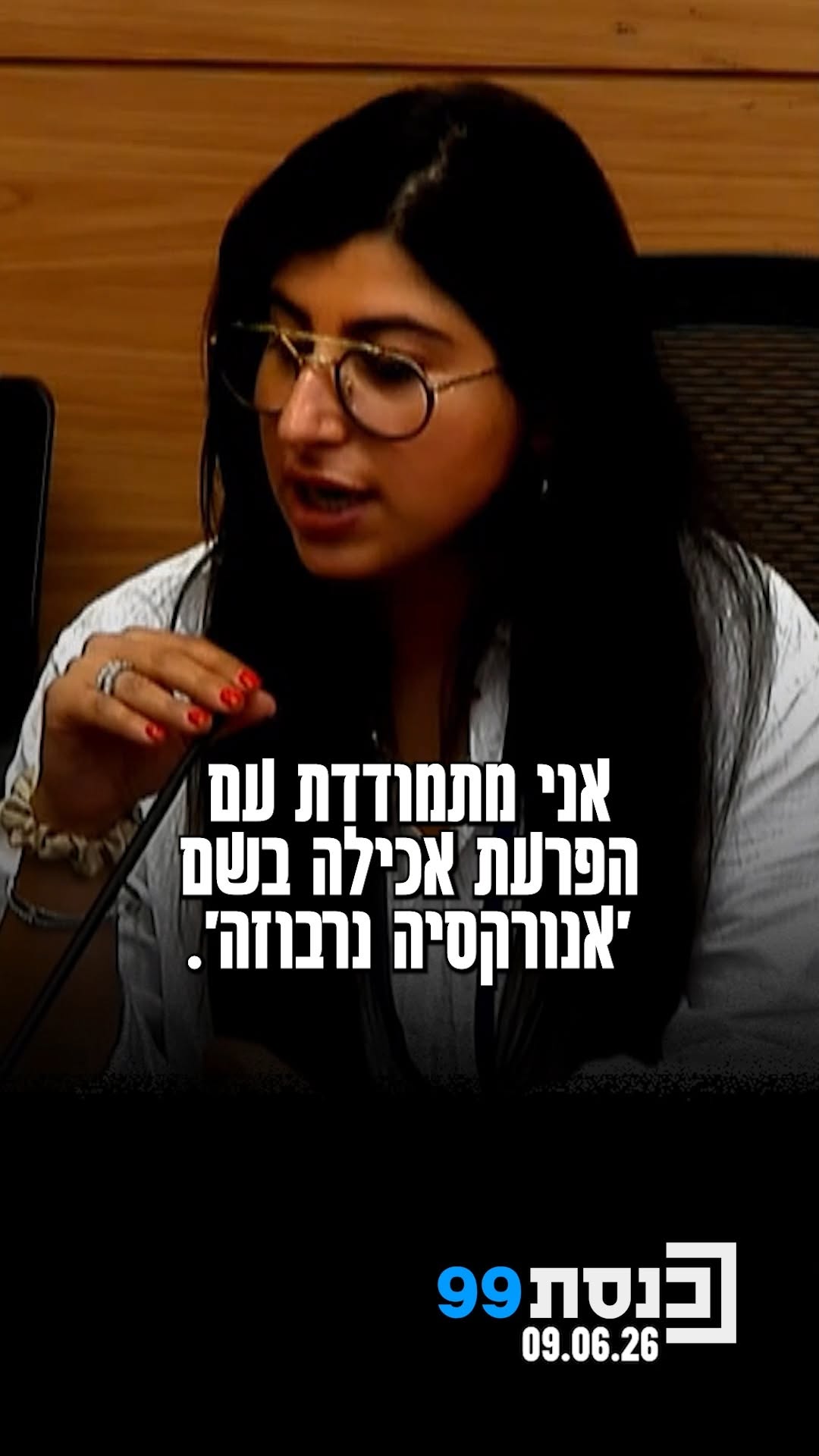"זו מחלה שהרגה לי כמה חברות, והרגה לי כמעט את עצמי, ולא רואים את...