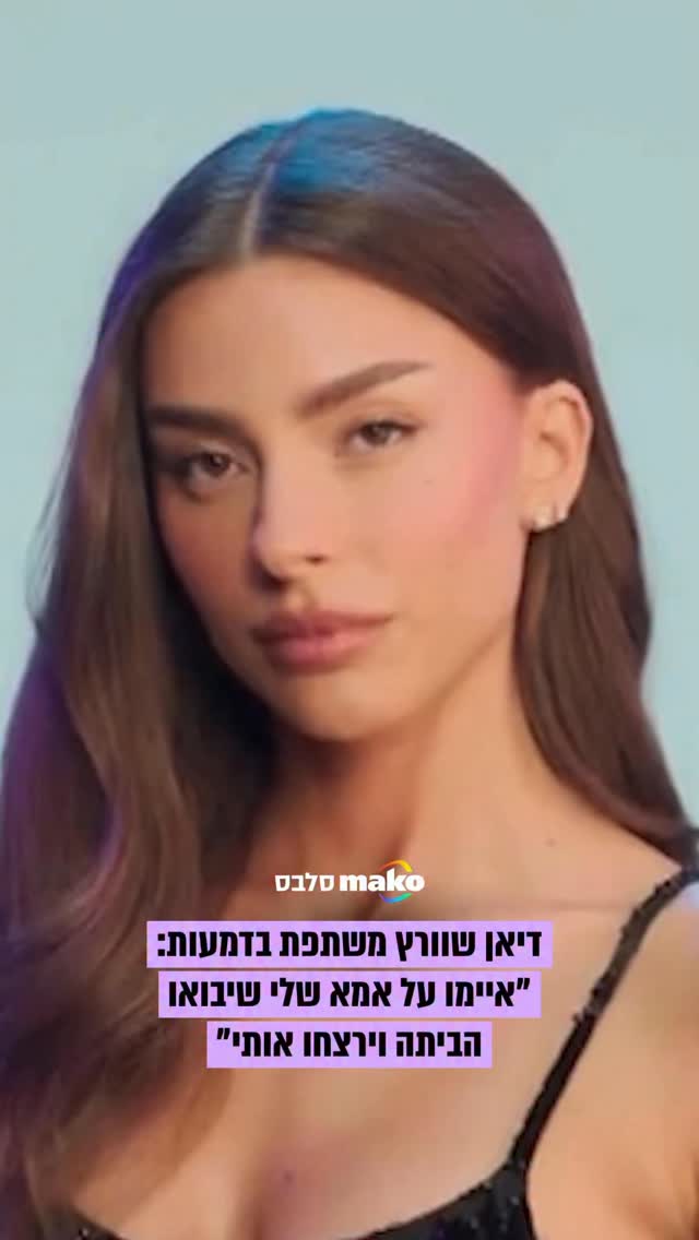 הערב ב”רוקדים עם כוכבים” דיאן שוורץ משתפת בדמעות על התגובות...