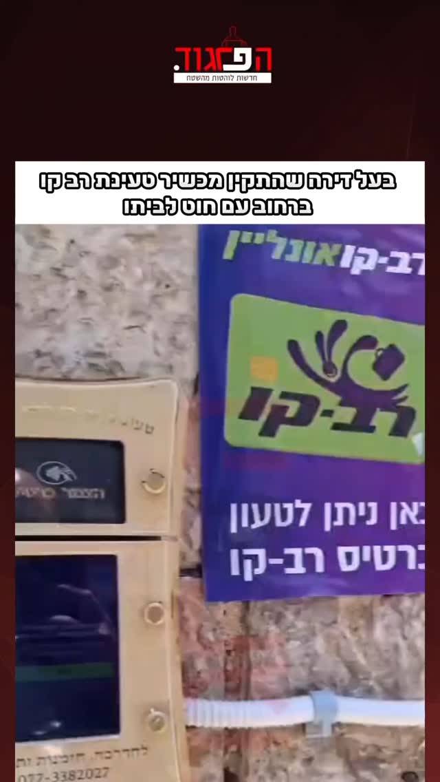 בעל דירה שהתקין מכשיר טעינת רב קו ברחוב עם חוט לביתו...