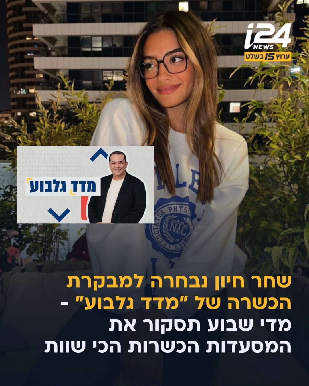 ⁨ הקשיבו הקשיבו: שחר חיון נבחרה למבקרת הכשרה של "מדד גלבוע",...