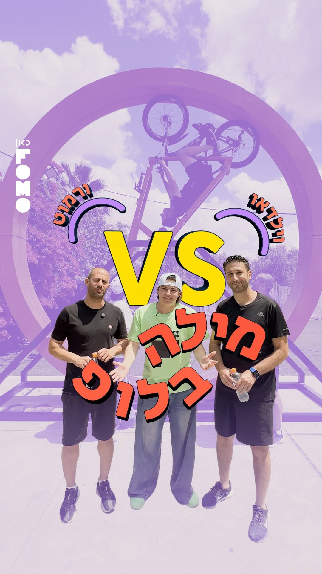 אתם בלופ?🌀 וילדאו וורמוט מגיעים לספיישל מונדיאל של מילה בלופ...