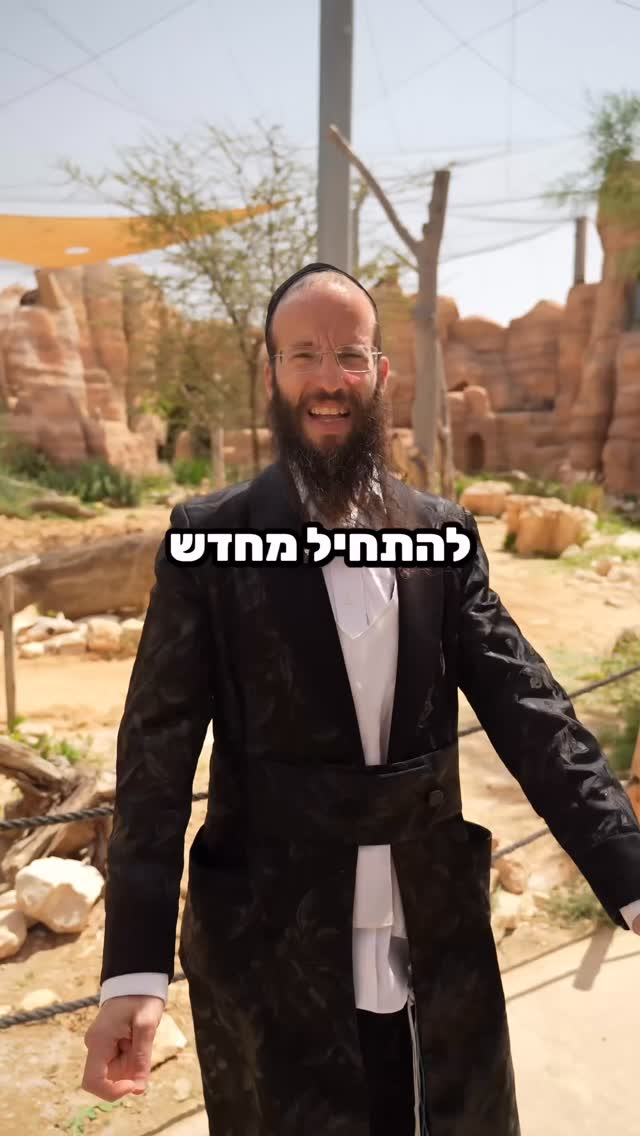 כל רגע להתחיל מחדש