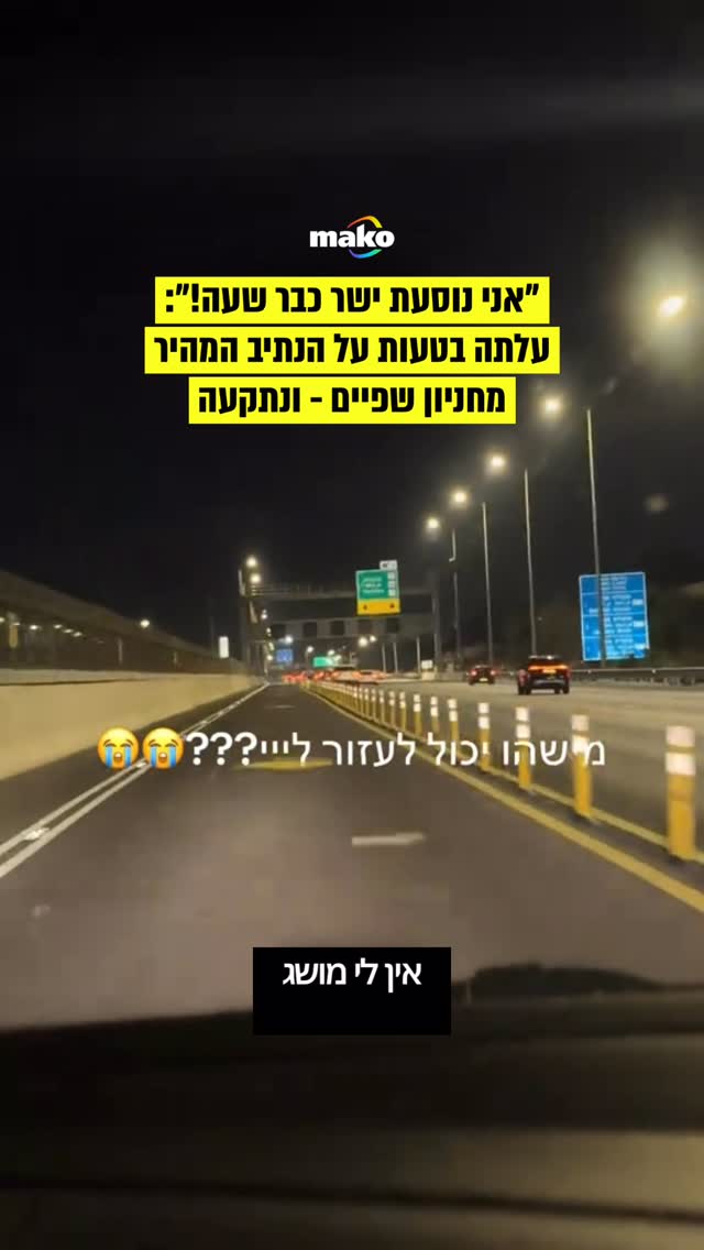 ״מה אני אמורה לעשות עכשיו״: נהגת צעירה נקלעה אתמול (ג׳) בטעות...