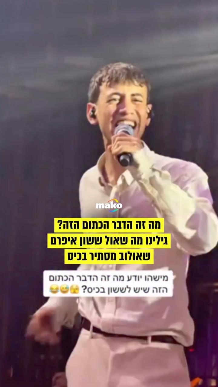 ⁨ ששון איפרם שאולוב ידוע בשירים מרגשים, קול ענק, והופעות...