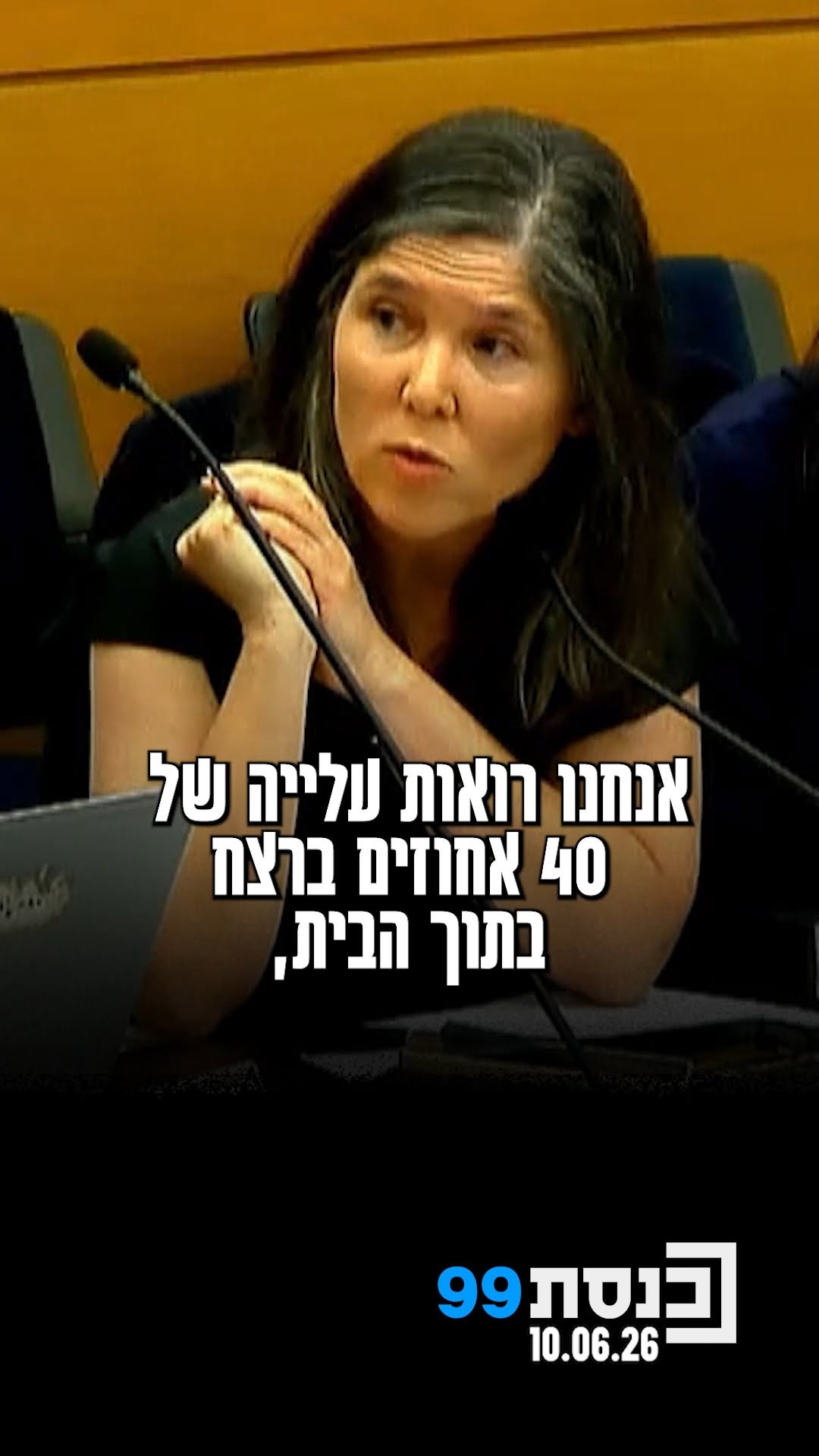 "אין לנו אוויר. טיפלנו בשנה האחרונה ב-7,500 פניות" - לילי בן עמי,...