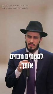 הרב יצחק ישי בנון | כן כן, הכי כיף בעולם זה ביזיונות...