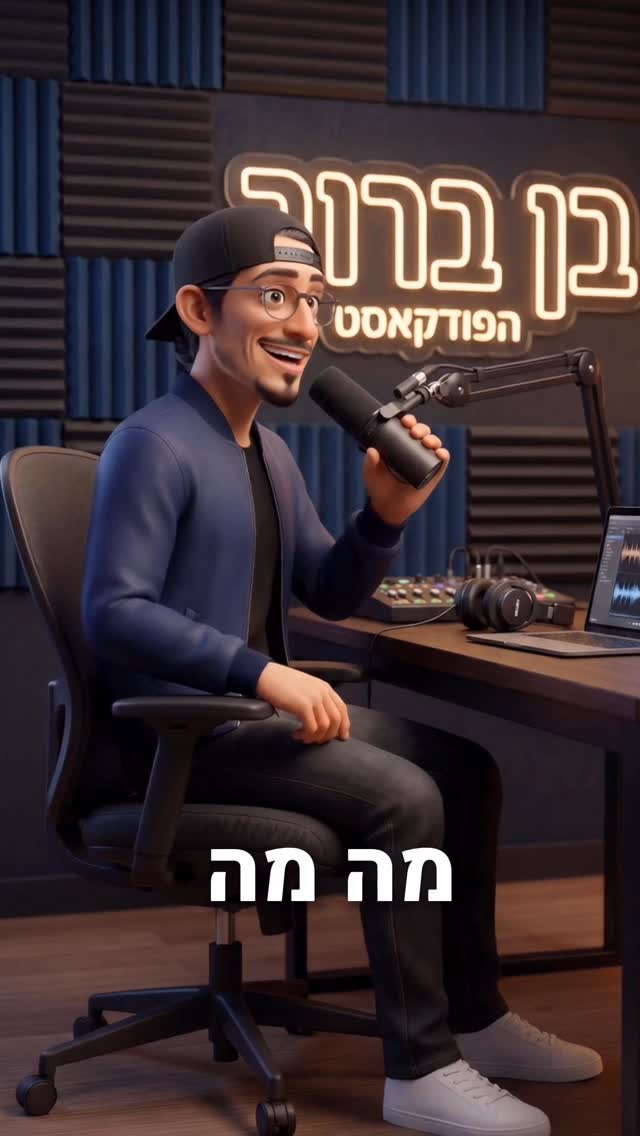 קטע מהפודקאסט של בן בן ברוך עם קותי סבג וחן מזרחי...