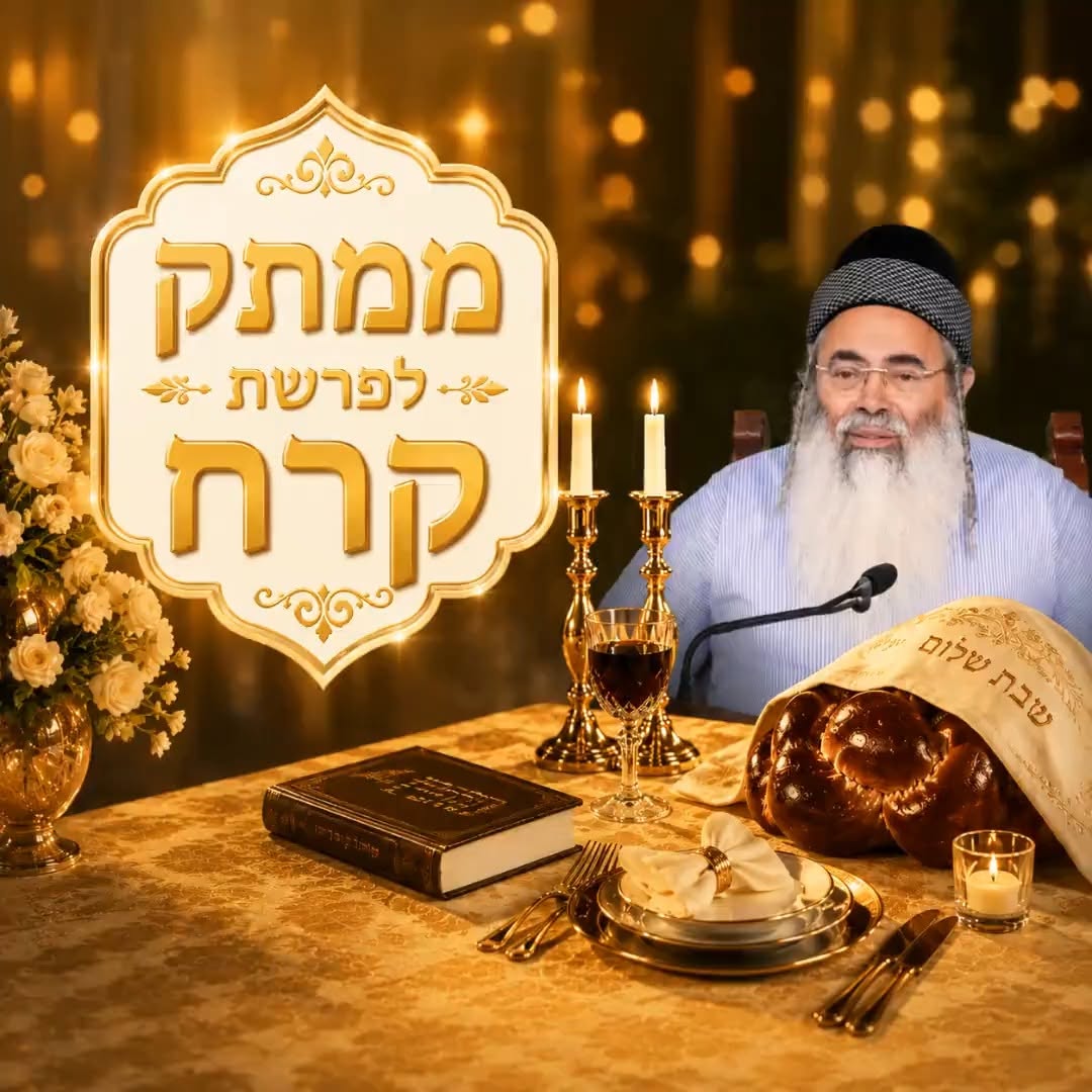 ממתק לפרשת קרח.
