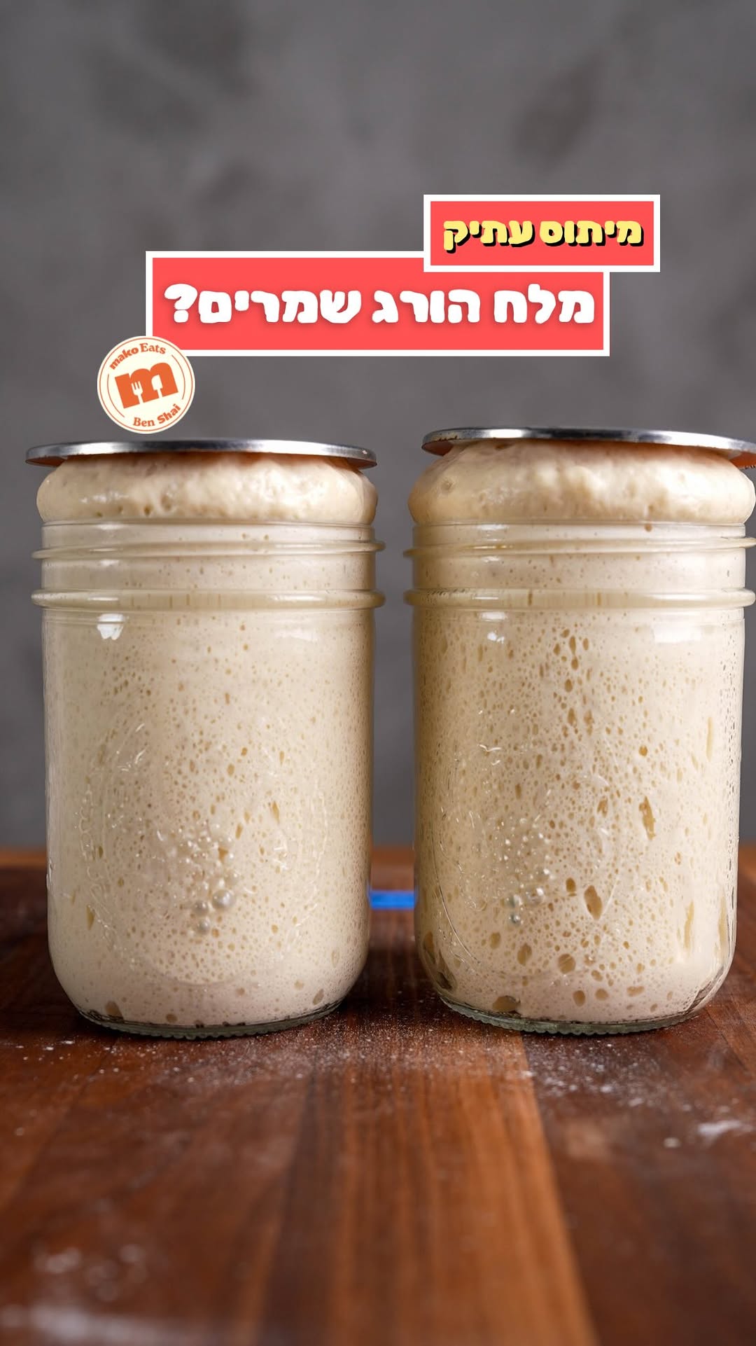 כמה פעמים אמרו לכם ש״אסור שמלח יגע בשמרים כי הוא יהרוג אותם״?...