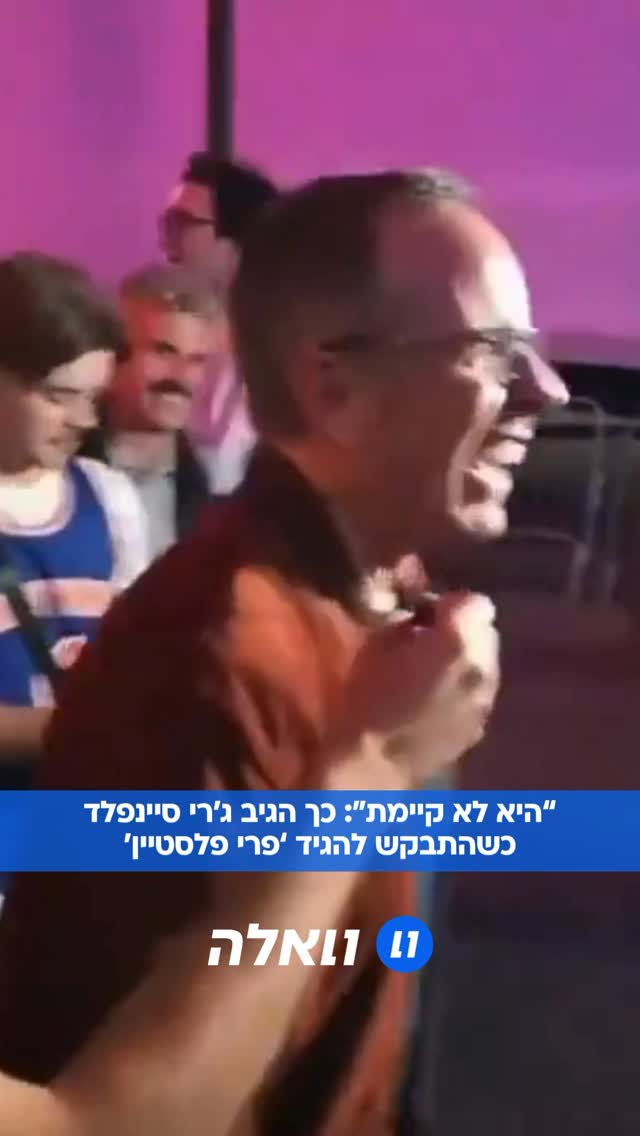⁨ כך הוא הגיב: תפסו את ג’רי סיינפלד בחוץ אחרי המשחק של הניקס...