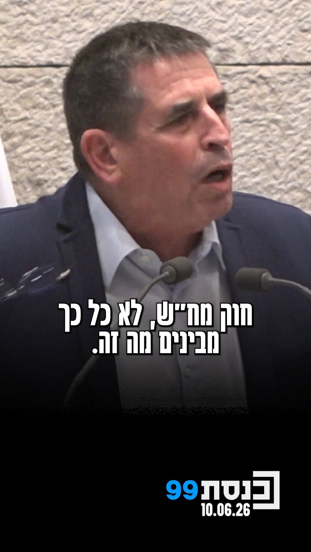 "חוק נקמני, מופרע, אין בו שום דבר מקצועי למעט הרצון להכניס אצבע...