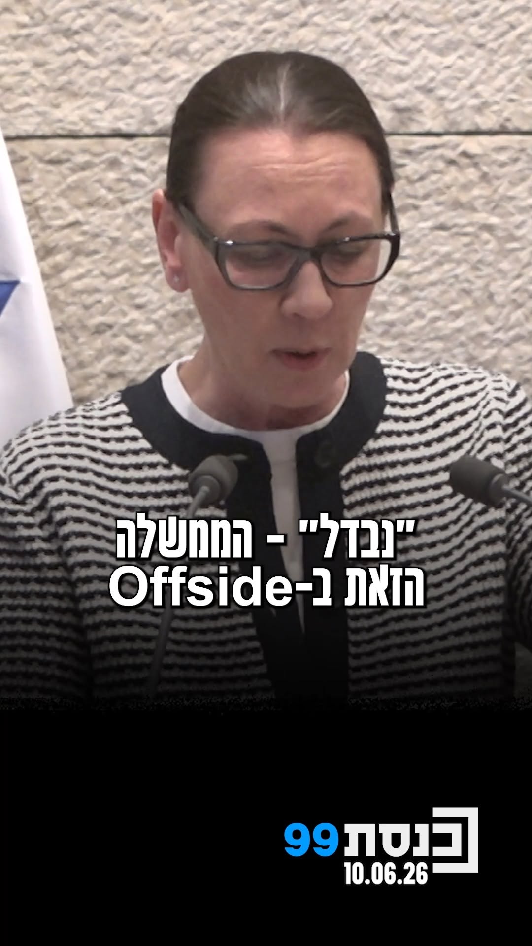 ⚽️לקראת פתיחת המונדיאל: ח"כ יוליה מלינובסקי משתמשת במונחים...