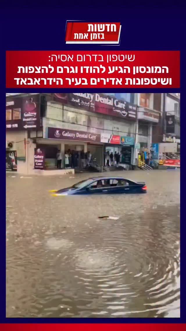 דרום אסיה כולה מוצפתת, המונסון הגיע להודו וגרם להצפות...