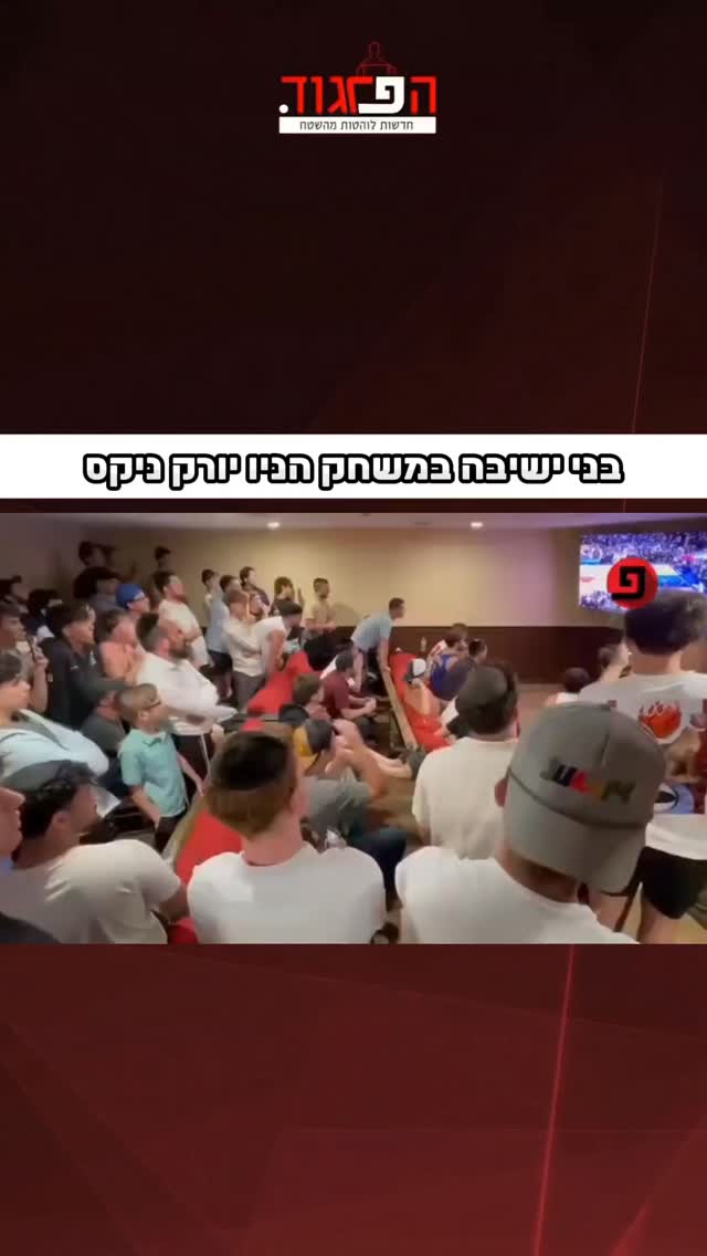 בני ישיבה במשחק הניו יורק ניקס...