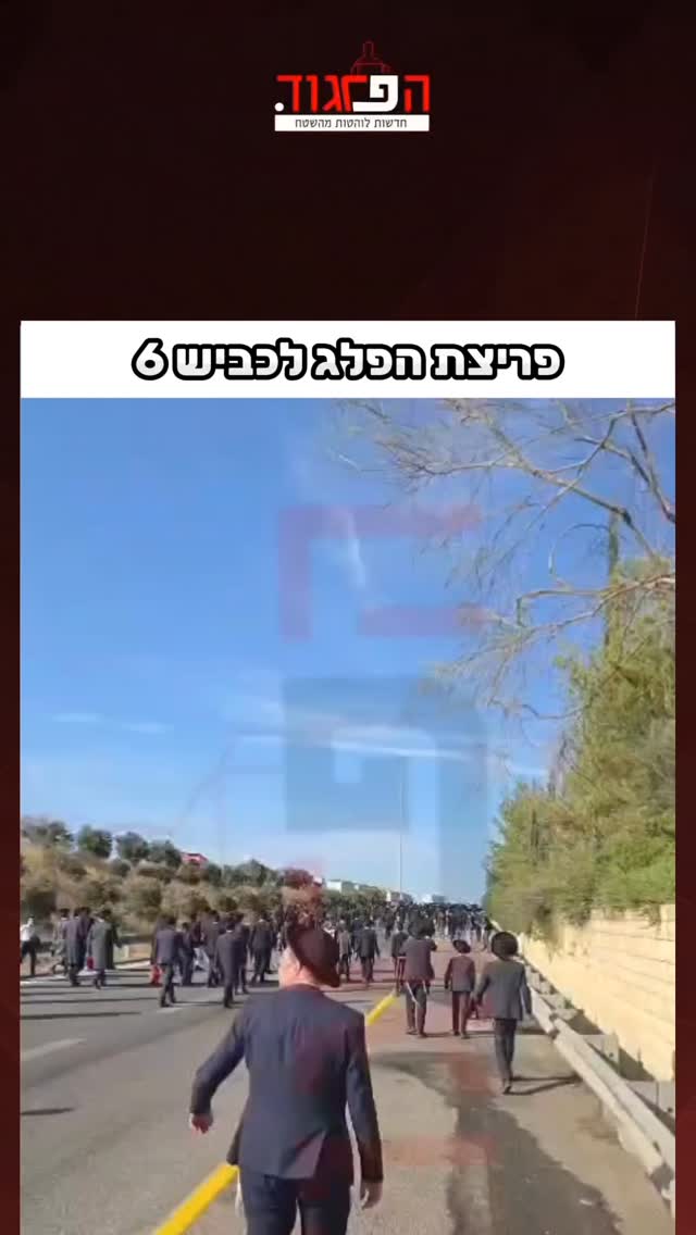 פריצת הפלג לכביש 6...