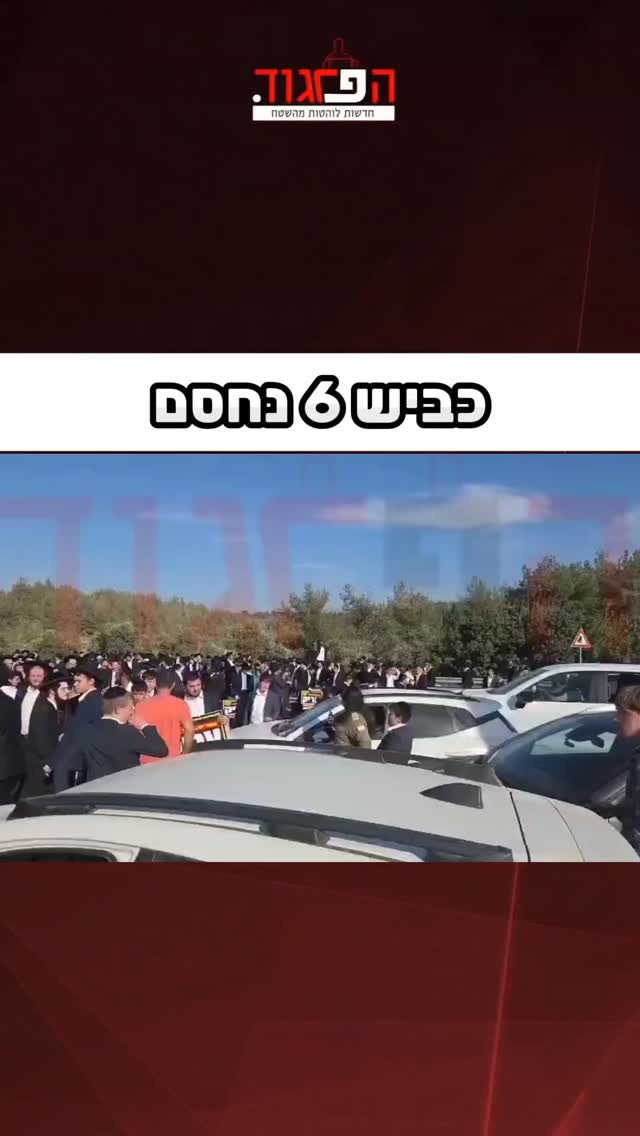 כביש 6 נחסם...