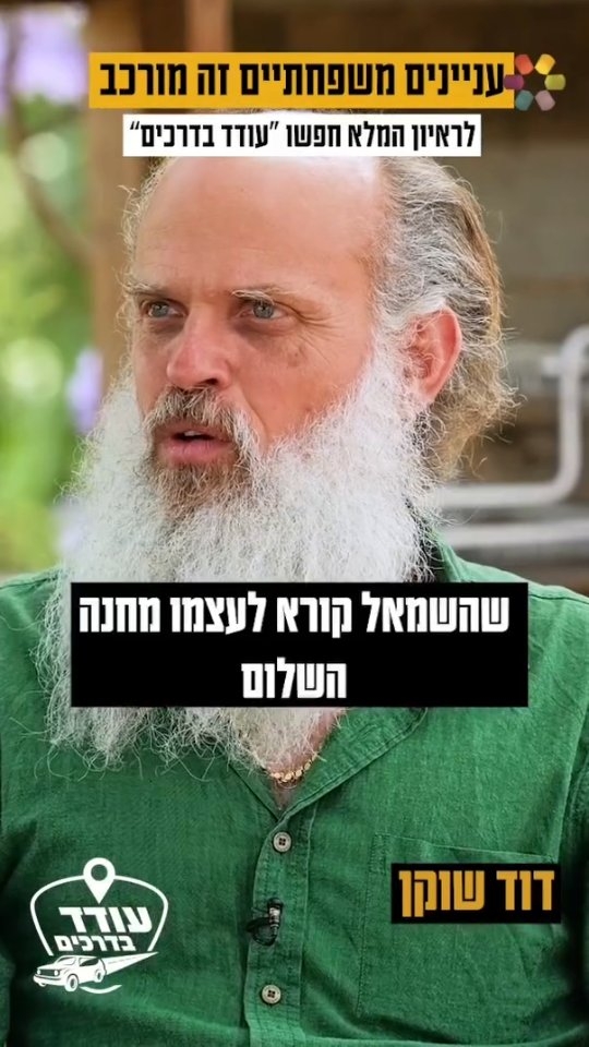 "הבנתי שאני לא יכול להתקיים בלי ארץ ישראל": המסע של דוד שוקן....
