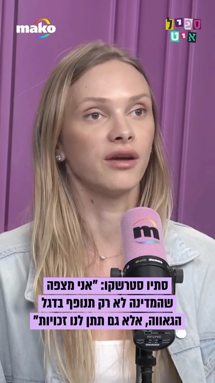 ⁨ סתיו סטרשקו: “נכון התקדמנו, אבל יש לנו גם ממשלה שהיא מאוד...