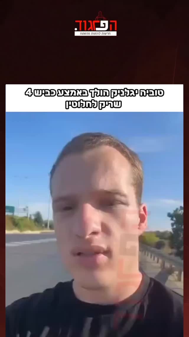 טוביה יגלניק הולך באמצע כביש 4 שריק לחלוטין...