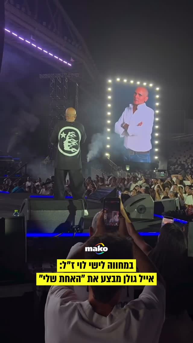 במחווה מרגשת לישי לוי ז״ל: על הבמה ומול אלפי אנשים שבאו...