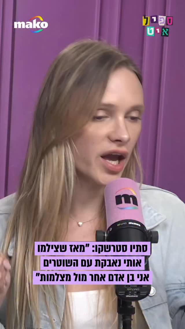 סתיו סטרשקו על תמונת המעצר: “תחילת הקורונה הייתה פעם ראשונה...