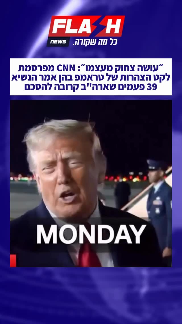 ״עושה צחוק מעצמו״: רשת CNN מפרסמת לקט הצהרות של טראמפ בהן אמר...