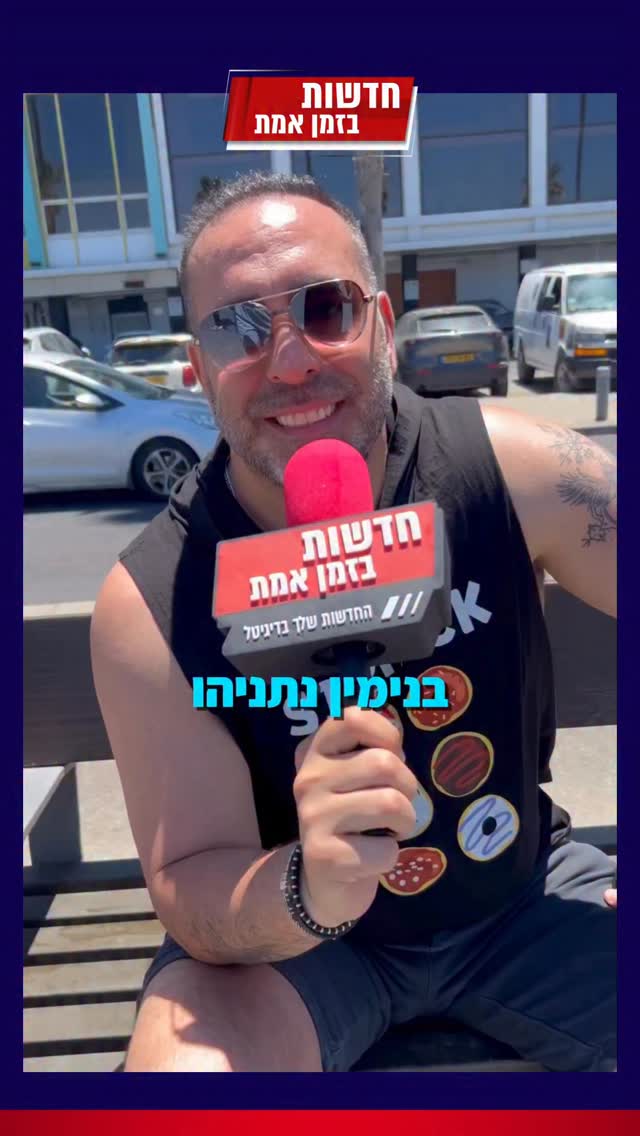 הרחוב בזמן אמת: בדקנו מה דעתם של הישראלים בנושאים הכי...